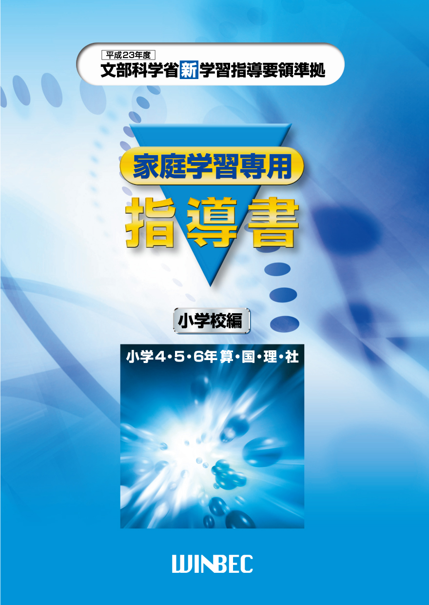 家庭学習専用指導書 小学4年生〜6年生 - 本